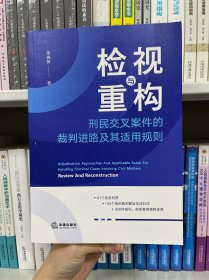 檢視與重構(gòu)：刑民交叉案件的裁判進(jìn)路及其適用規(guī)則