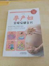 孕产妇全程保健全书