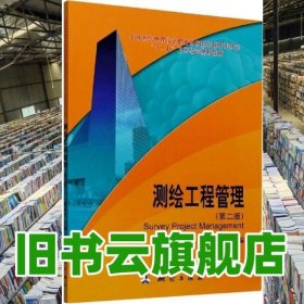 測繪工程管理 郝亞東 中國測繪出版社 9787503042355