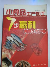 小食品生产加工7步赢利--肉类、水产卷