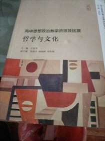 高中思想政治教学资源及拓展：哲学与文化