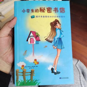 小女生的秘密书信：揭开青春期性知识的神秘面纱