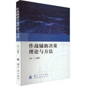 作战辅助决策理论与方法 9787118129625 杨露菁主编 国防工业出版社