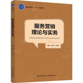 服务营销理论与实务（高等职业教育“十三五”规划教材）