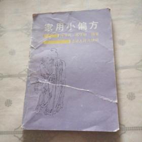 家用小偏方