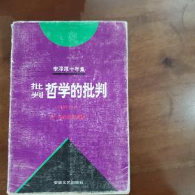 李泽厚十年集（第二卷）：批判哲学的批判 我的哲学提纲