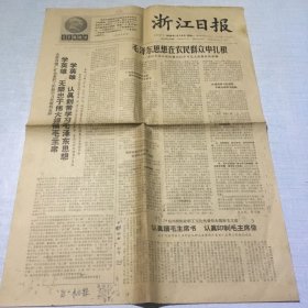 （浙江日报）1966年12月5日（生日报纸）
