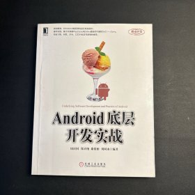 Android底层开发实战