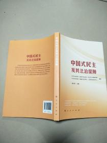 中国式民主及其法治保障  原版内页全新