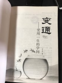 变通：受用一生的学问（超值白金版）