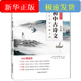 （2024）初中古詩文 全注全譯全解全測（九年級）