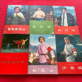 革命现代京剧：红灯记、沙家浜、杜鹃山、红色娘子军（舞剧）、龙江颂、智取威虎山（六册合售）均为一版一印。