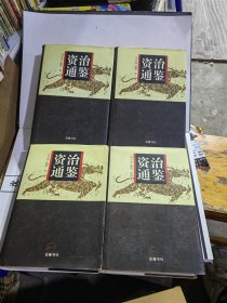 资治通鉴1-4册，四册全