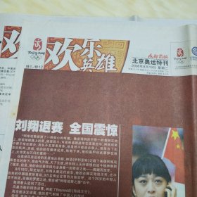 成都商报北京奥运特刊2008年8月19日 特1一特12