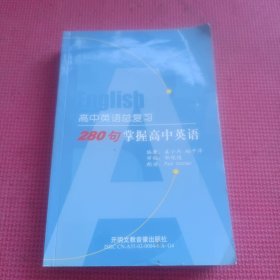 高中英语总复习280句掌握高中英语