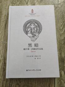 黑暗：毗什摩·萨赫尼作品选
