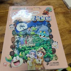 我的第一本大中华寻宝漫画书 江苏寻宝记