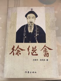 徐繼畬