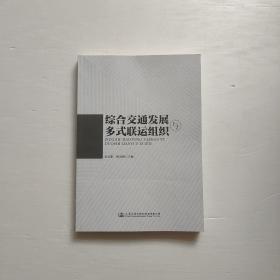 综合交通发展与多式联运组织