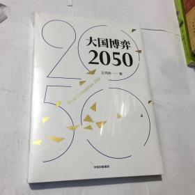 大国博弈2050