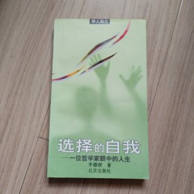 选择的自我-一位哲学家眼中的人生