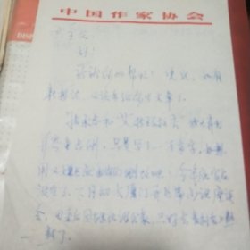 著名作家、武汉大学校友林为进信札