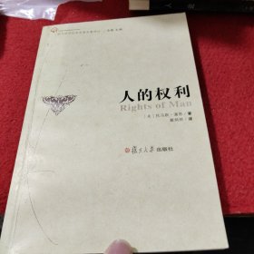 西方经济社会思想名著译丛：人的权利