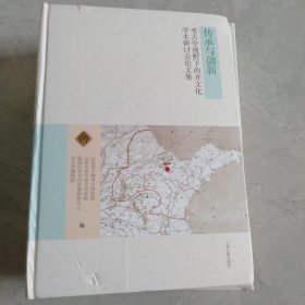 传承与创新:考古学视野下的齐文化学术研讨会论文集(活页未装订精装版)