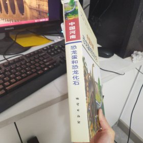 中国河南恐龙蛋和恐龙化石