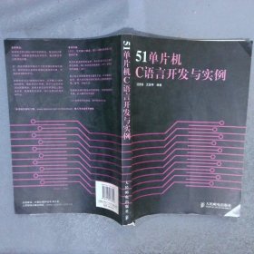 51单片机C语言开发与实例