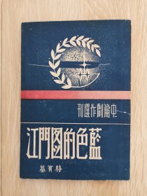 1947年初版 《蓝色的图们江》 品相很好 骆宾基著 封面精美