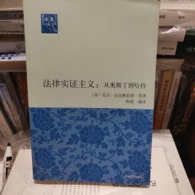 法律实证主义：从奥斯丁到哈特（法意）