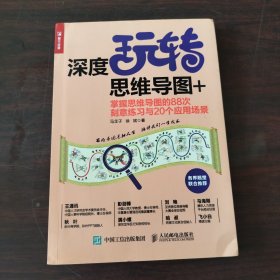 深度玩转思维导图+掌握思维导图的88次刻意练习与20个应用场景（签名）