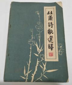 杜甫诗歌选译