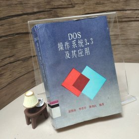 DOS操作系统3.3及其应用