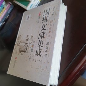 围棋文献集成（十一） 残局类选（外6种）/棋文化全书·围棋全书