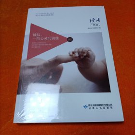 诚信，一把心灵的钥匙（社会主义核心价值观读本）/读者丛书