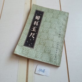 妇科玉尺（83年印刷）