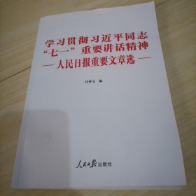 学习贯彻习近平同志“七一”重要讲话精神