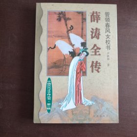 管领春风女校书:薛涛全传