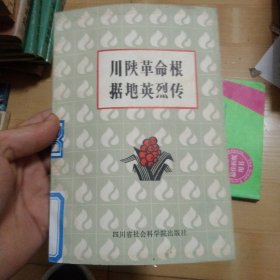 川陕革命根据地英烈传1 ： 曾中生传， 邝继勋传 ，王树声传， 张琴秋传， 王维舟传 ，郑义斋传， 吴永康传， 罗南辉传 ，杨克明传， 陈浅伦传，李艮传，熊厚发传， 刘子才、赵明恩合传