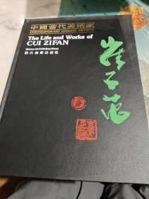 中国当代美术家 崔子范/卧20上21