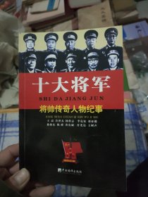 十大将军（修订版）