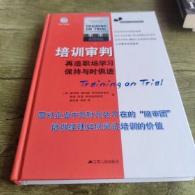 培训审判：再造职场学习,保持与时俱进