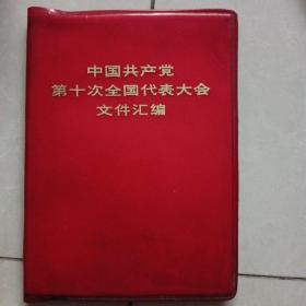 中国共产党第十次全国代表大会文件汇编。