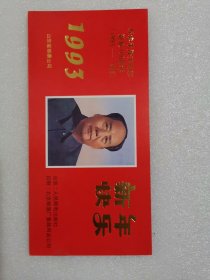 1993年邮票台历 纪念毛泽东同志诞辰100周年（1893—1993）