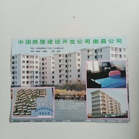 中国房屋建设开发公司 南昌公司，江西省上饶地区三清山风景旅游名胜区，80年代广告彩页一张