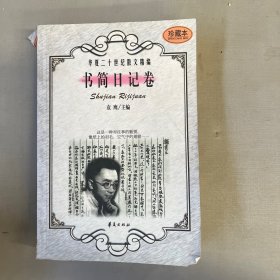 华夏二十世纪散文精编.8.书简日记卷
