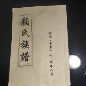 四川泸州分水颜丶水泥垻分支《颜氏族谱》2004年8月