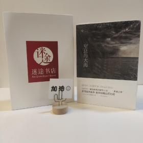 海滨谜案系列：窒息的大海